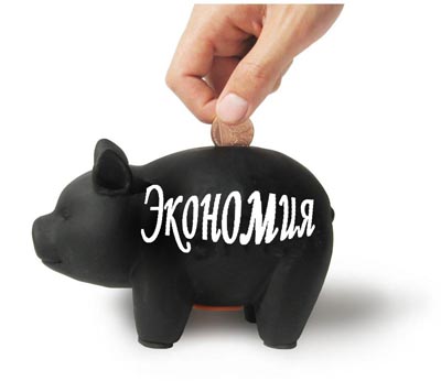 Экономия денежных средств